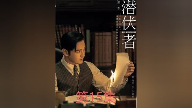 第15集:我就站在你面前,我就承认我是卧底,我看你想怎么样#影视推荐