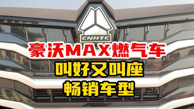 豪沃MAX燃气车,叫好又叫座,畅销车型!