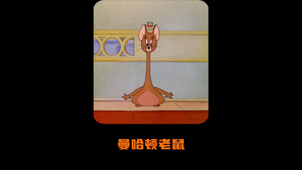 原来猫和老鼠真的能让人看出两种心情