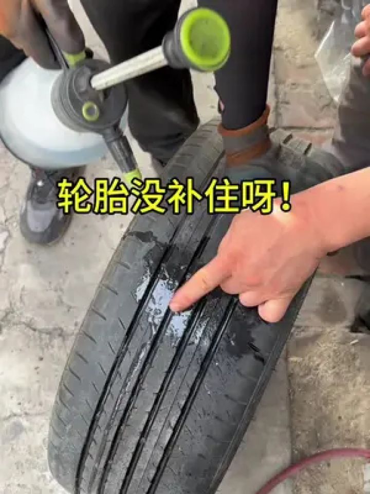 补了两回轮胎还是漏气? 不应该呀,这可不应该!