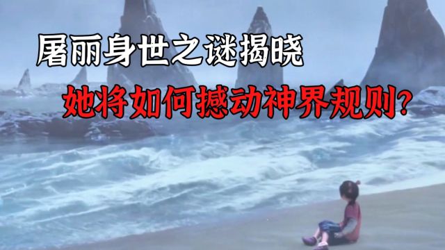 《眷思量》终极悬念:屠丽身世之谜揭晓,她将如何撼动神界规则?