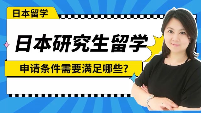 本科生留学必看!日本研究生留学申请条件需要满足哪些?