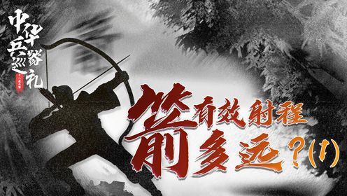 一个弓箭手带多少支箭，为何说箭如雨下会让古代军队破产？（上）_高清1080P在线观看平台_腾讯视频