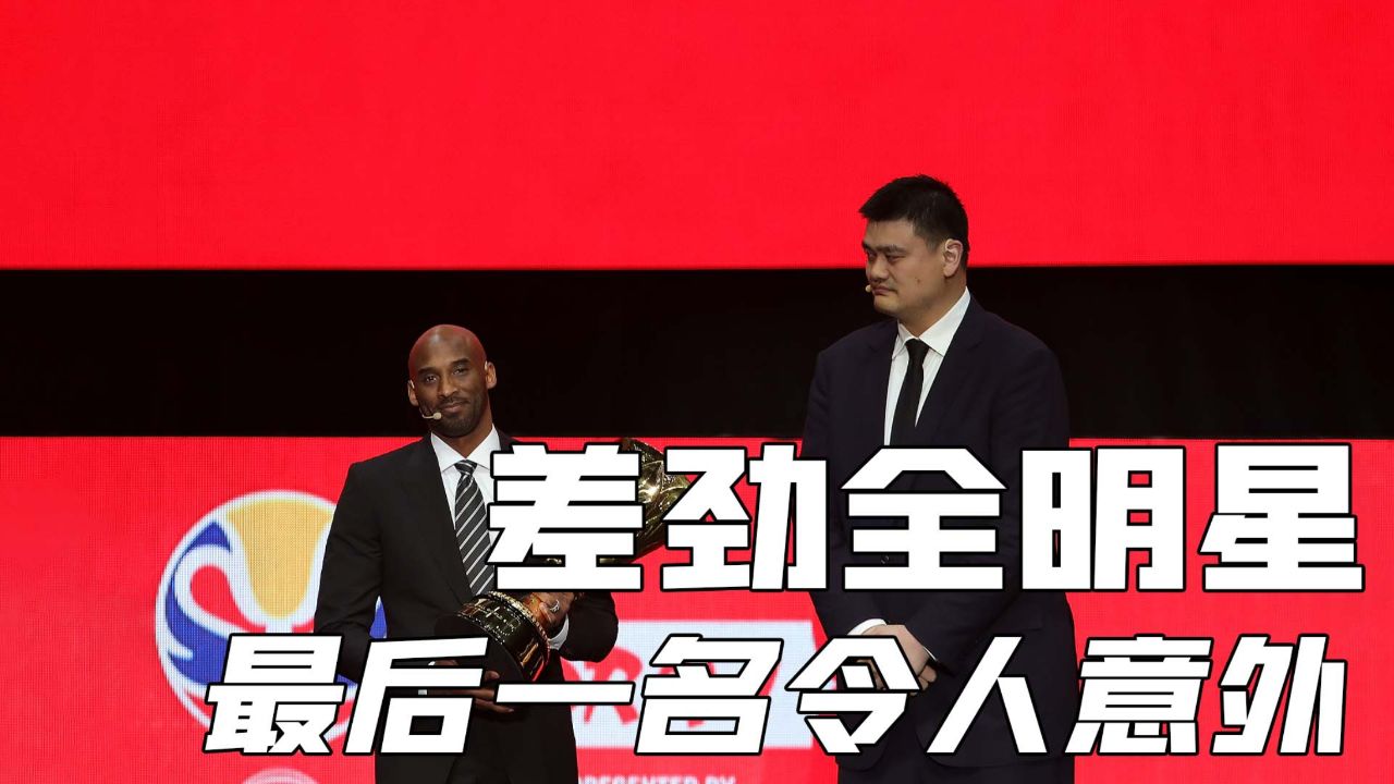 nba数据最差的全明星阵容,姚明上榜,最后一名令人意外