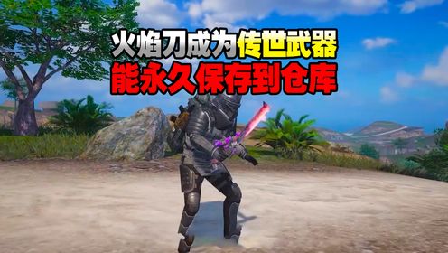 火焰刀成为传世武器能永久保存到仓库_高清1080P在线观看平台_腾讯视频