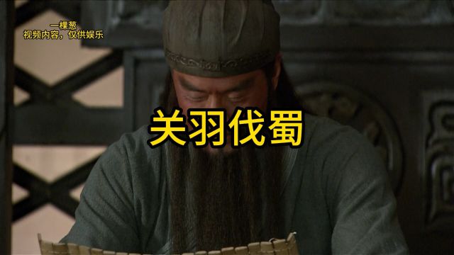 搞笑三国:关羽讨伐刘备!