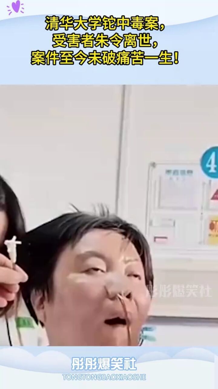 清华大学铊中毒案，受害者朱令离世，案件至今未破痛苦一生！_腾讯视频