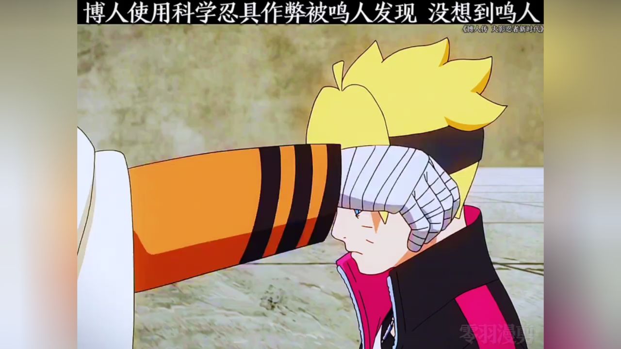 博人使用科学忍具作弊被鸣人发现,没想到鸣人