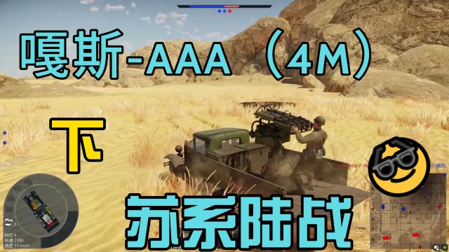 苏系1.0权重嘎斯AAA(4M)防空车,下期