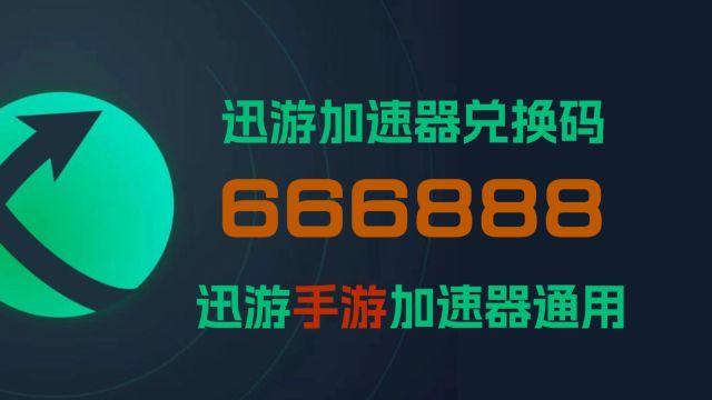 2024年7月迅游加速器兑换码/口令码免费加速,迅游手游加速器兑换