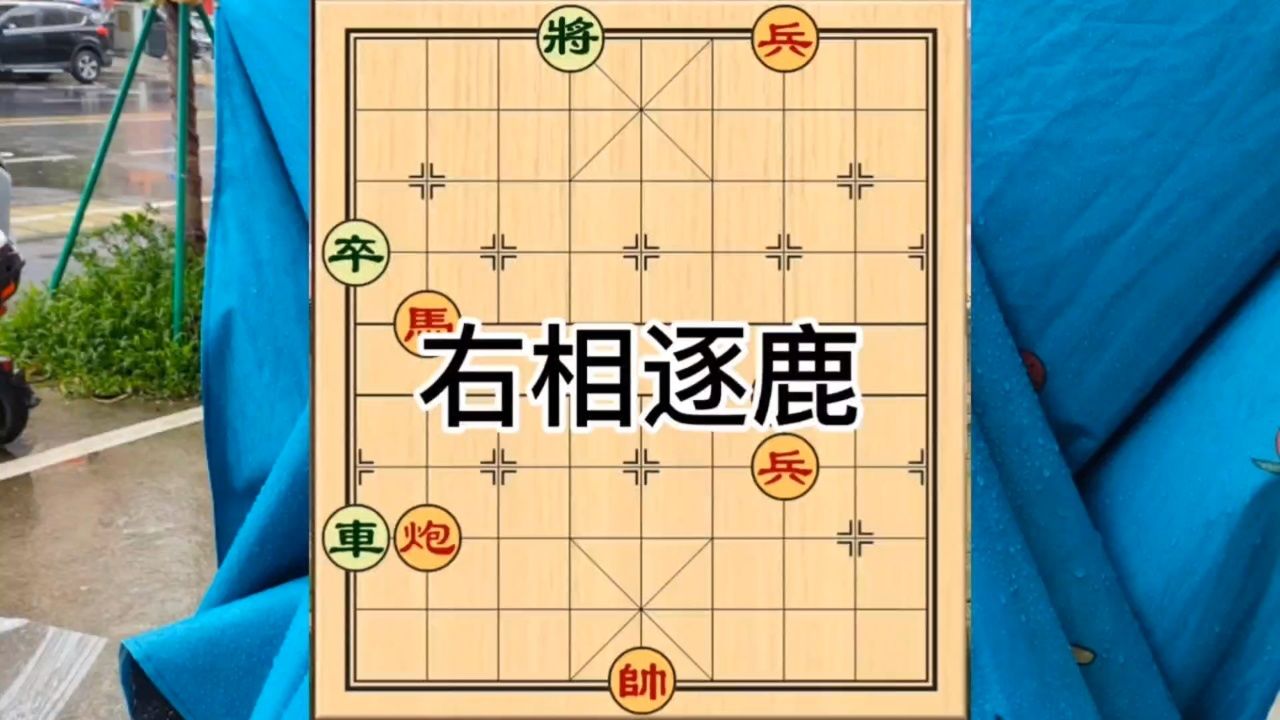 象棋残局右相逐鹿