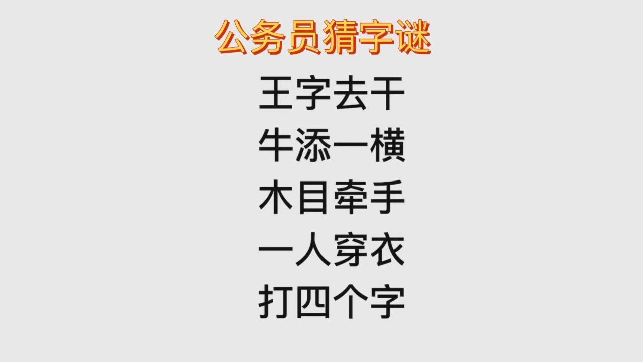 猜字谜,木目牵手,一人穿衣服,这是什么字?