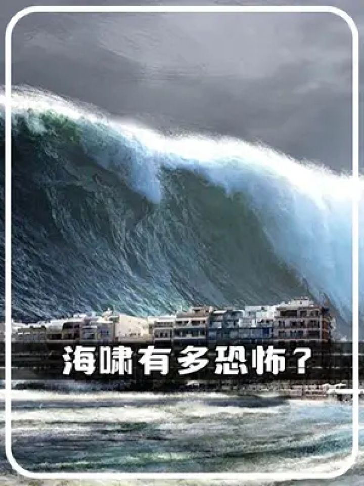 海啸图片吓人图片