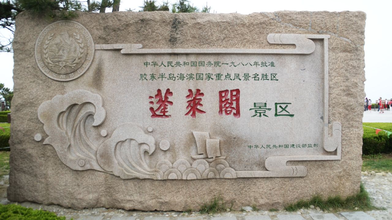 蓬莱阁 - 人间仙境