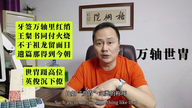 小问答:“万轴世胄”是什么意思?