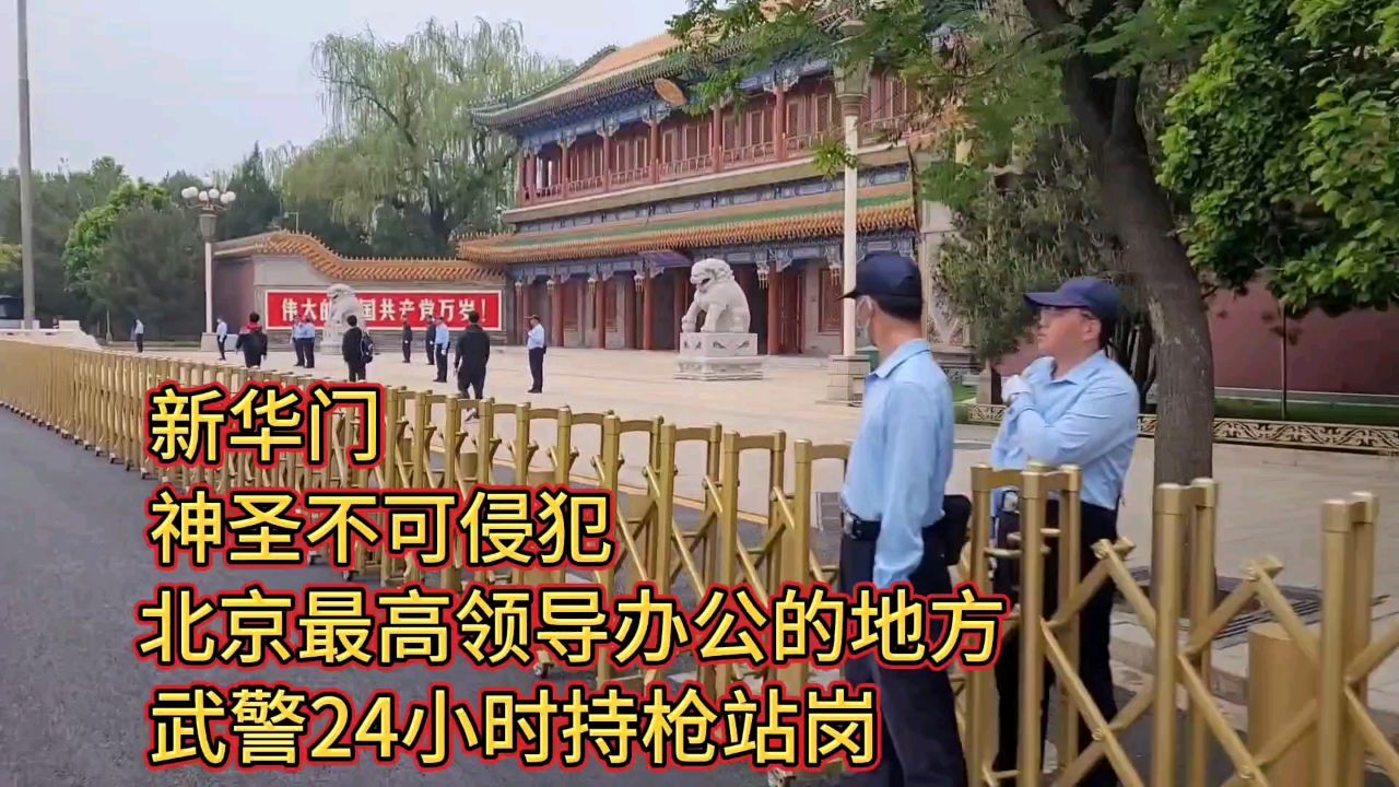 现场拍摄北京新华门,里边就是国务院,门口守卫森严,不敢靠近