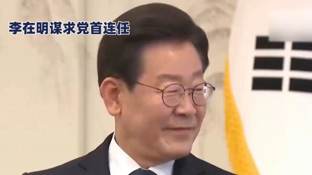 悬念不大!李在明谋求党首连任