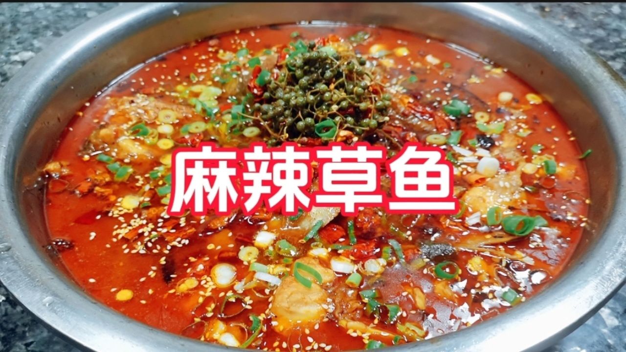 麻辣草鱼开胃下饭 吃一口就忘不了#美食教程#美食分享#麻辣鱼