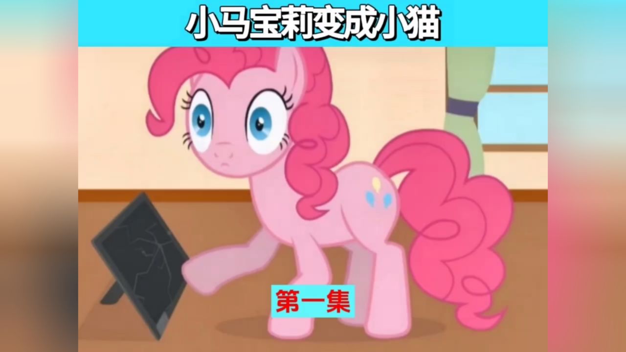 小马宝莉变成小猫老弟 #小马宝莉