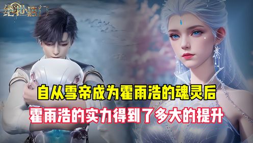 绝世唐门原著:自从雪帝成了霍雨浩的魂灵后,霍雨浩的实力得到了多大的提升?_高清1080P在线观看平台_腾讯视频