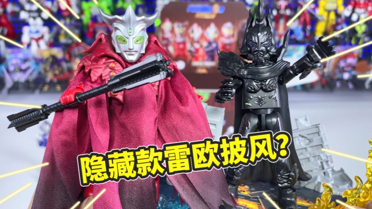 奥特曼闪耀版第八弹,竟开出隐藏款雷欧披风?