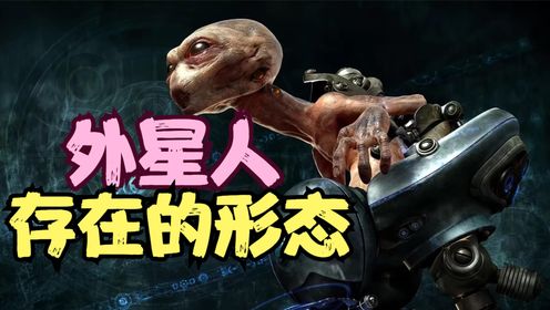 外星人可能存在几种形态?人类可以到达这种形态吗?_高清1080P在线观看平台_腾讯视频