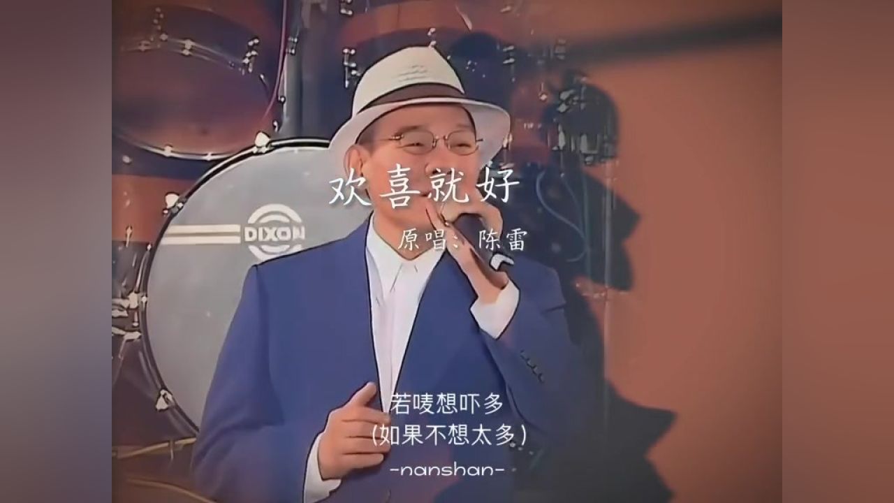 就喜欢这种丁不懂的歌曲……#欢喜就好#闽南语#音乐分享