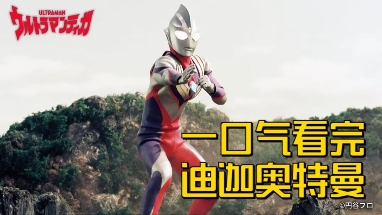 一口气看完迪迦奥特曼