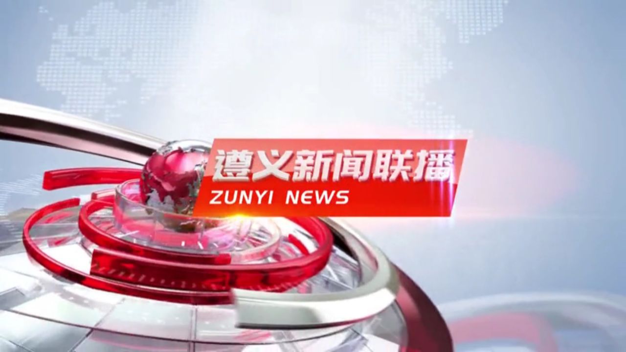 遵义新闻联播2024