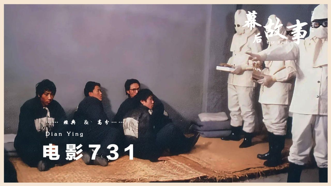 电影《731》被禁映另有隐情?
