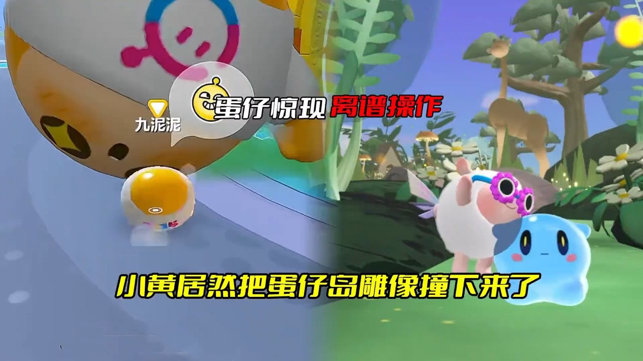 蛋仔惊现离谱操作 小黄把雕像撞下来了