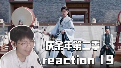 【庆余年2】reaction 19：若没人来为考生主持公道，那便我来罢！