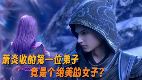 【斗破苍穹-玄黄要塞】740：萧炎收下一名绝美女子做徒弟？然而她却想跟萧炎在一起？