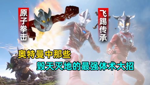 浅度盘点:奥特曼中的那些毁天灭地的体术大招!_高清1080P在线观看平台_腾讯视频