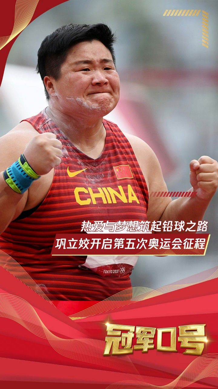 热爱与梦想筑起铅球之路 巩立姣开启第五次奥运会征程