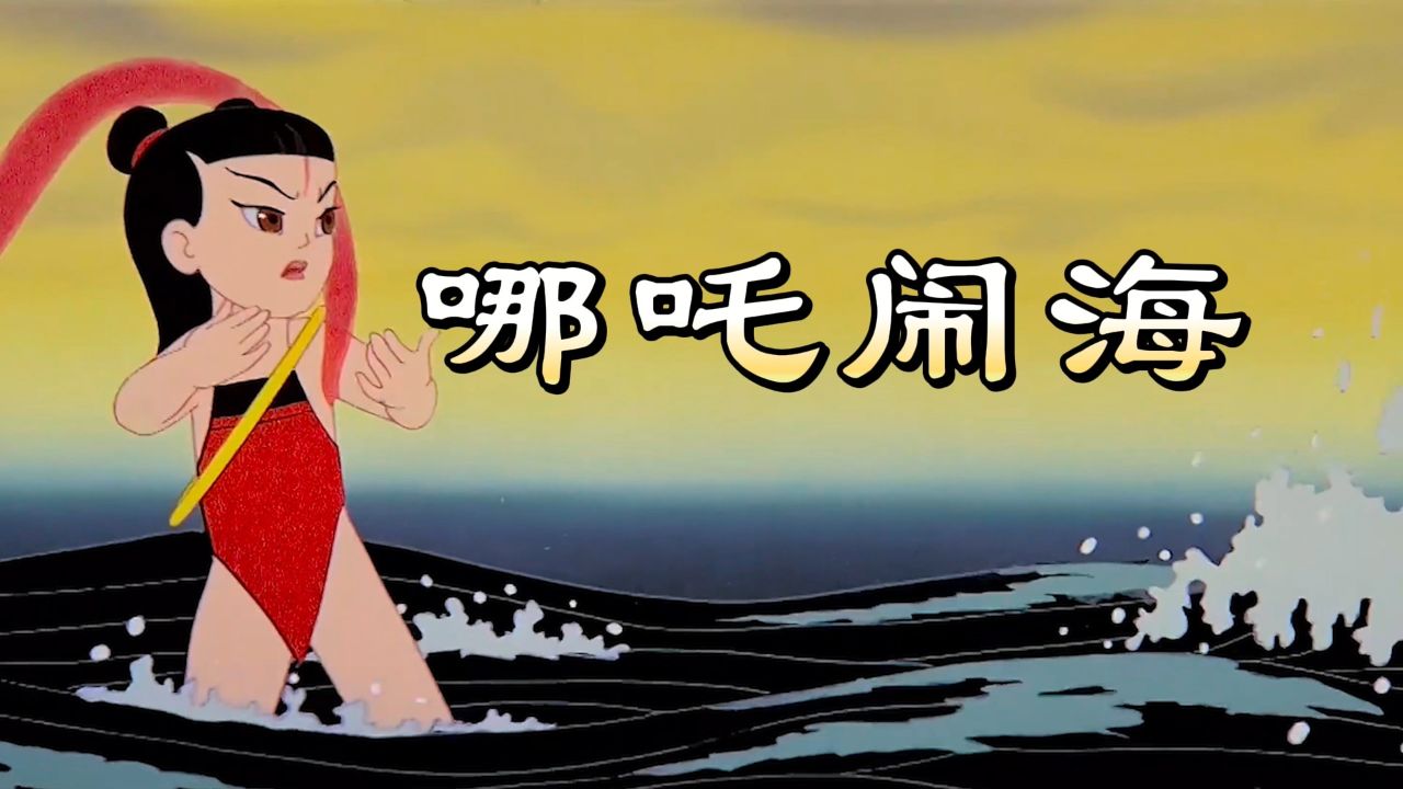 哪吒闹海-少儿故事,神话故事,民间故事,少儿口才表演一等奖配乐背景
