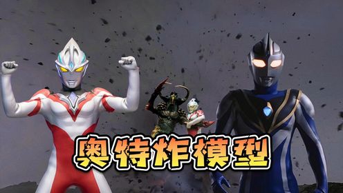 时隔3年，奥特曼系列再次迎来炸模型！_高清1080P在线观看平台_腾讯视频