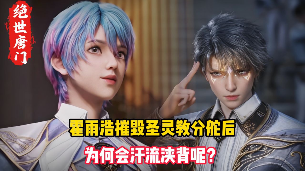绝世唐门原著：霍雨浩摧毁圣灵教分舵后，整个人为何会直冒冷汗呢？_腾讯视频