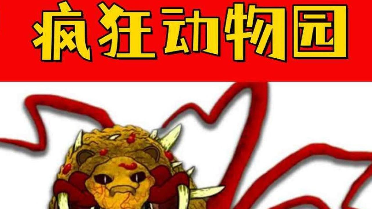 疯狂动物园:听声音猜动物,变异猪和狼的声音最好猜了!