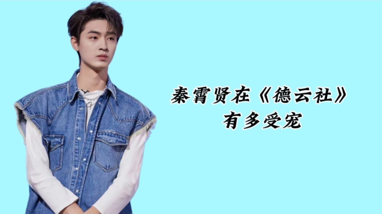 秦霄贤在德云社有多受宠