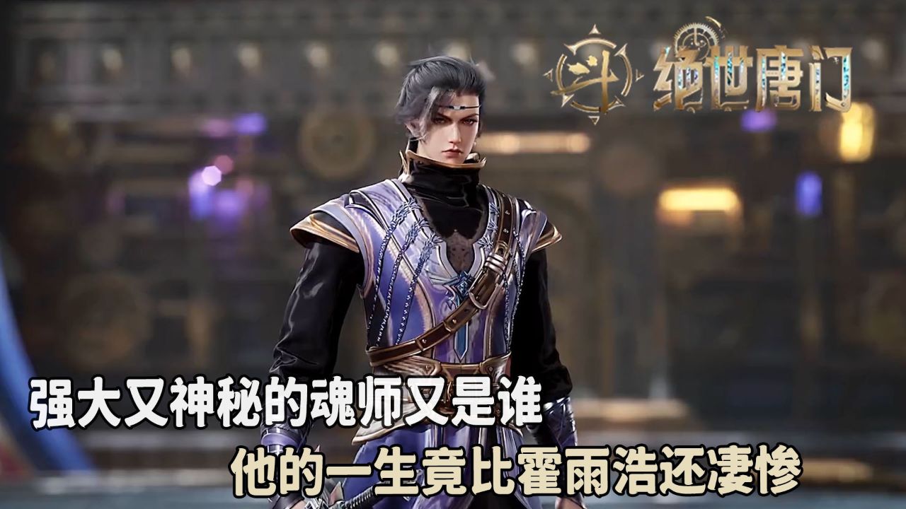 绝世唐门:强大又神秘的魂师又是谁?他的一生竟比霍雨浩还凄惨?_高清1080P在线观看平台_腾讯视频