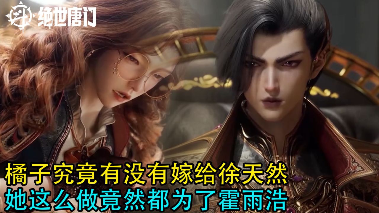 斗罗大陆2绝世唐门：橘子究竟有没有嫁给徐天然？她这么做竟然全都为了霍雨浩？_腾讯视频