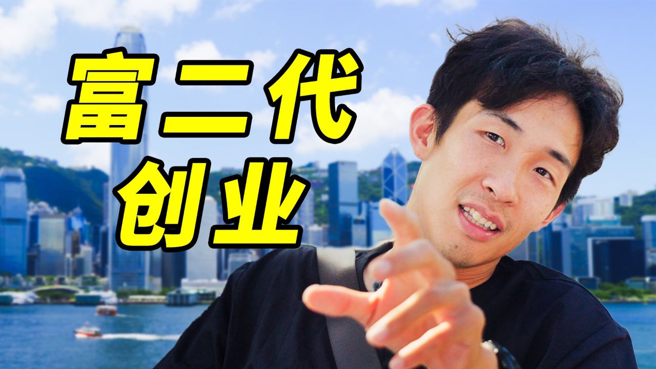 作为香港富二代,为何我要回内地创业?_高清1080P在线观看平台_腾讯视频