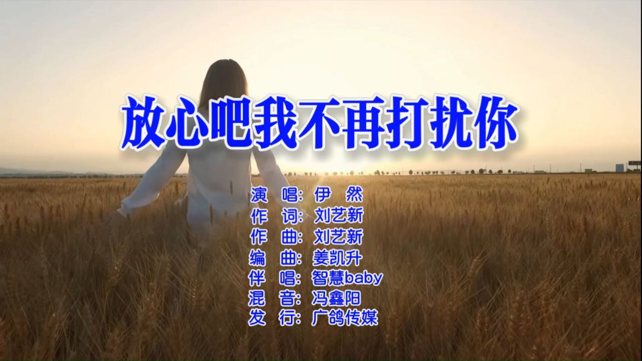 伊然-放心吧我不再打扰你MTV_高清1080P在线观看平台_腾讯视频
