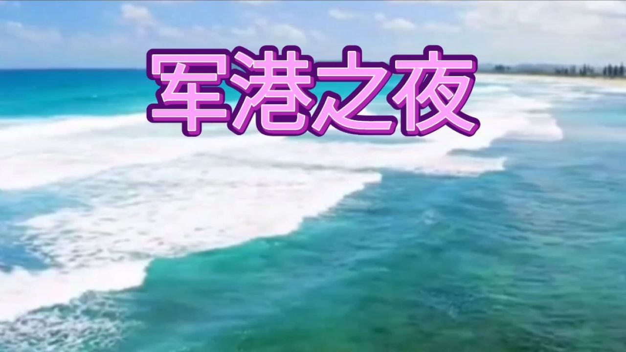 军港之夜 感谢各位朋友们的支持和关注
