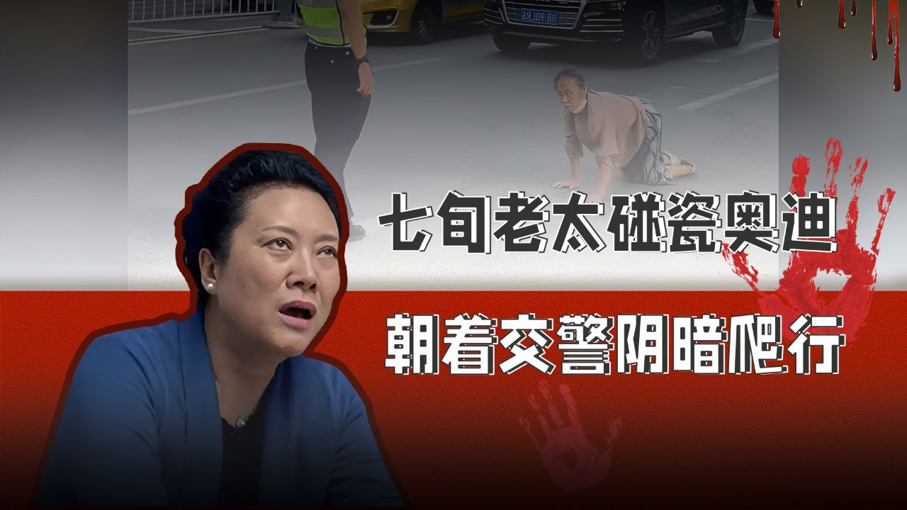四川72岁老太碰瓷真实影像,把马路当自己家,当街朝交警阴暗爬行