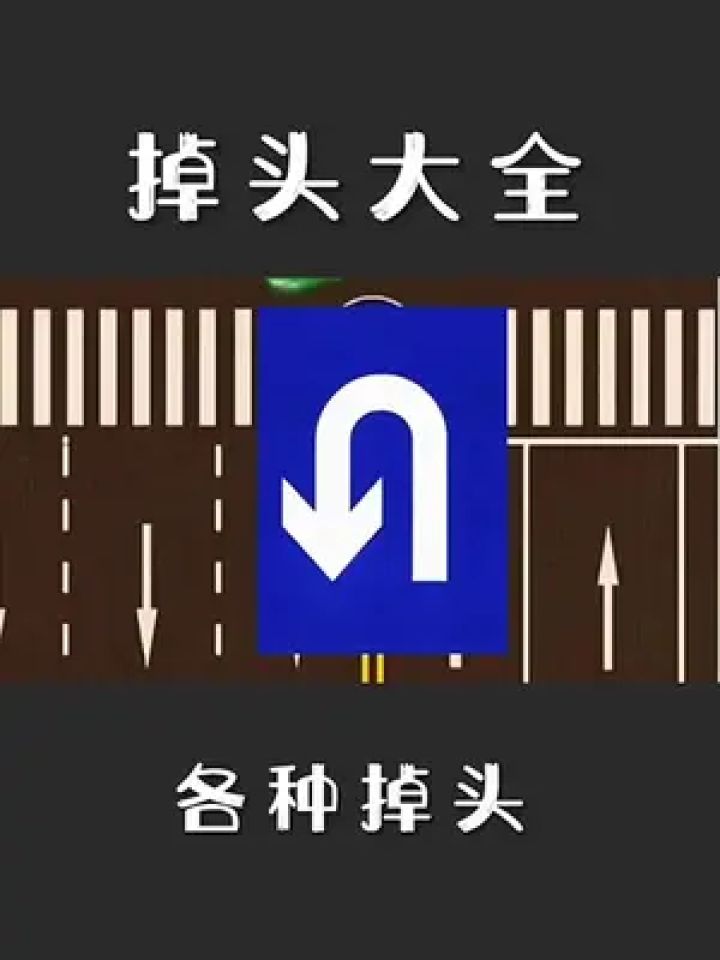 掉头大全掉头技巧#路口掉头规则 #掉头转弯技巧 #掉头技巧 #左拐弯