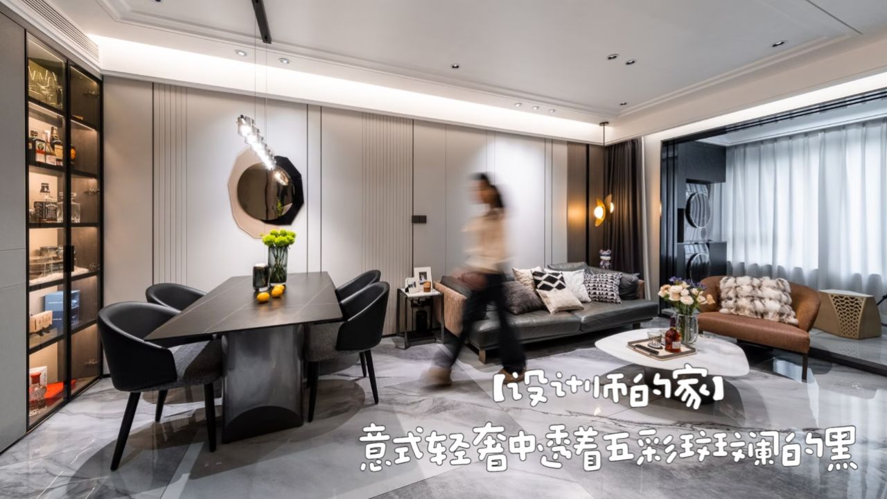 【设计师的家】20240615期极智装:96㎡微调格局、细节满满的意式轻奢中透着五彩斑斓的黑_高清1080P在线观看平台_腾讯视频