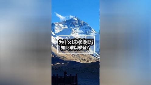 5.#中国人首次登顶珠峰63周年为什么珠穆朗玛如此难以攀登?#科考登山队员登顶珠峰#攀登者#敬畏自然_高清1080P在线观看平台_腾讯视频