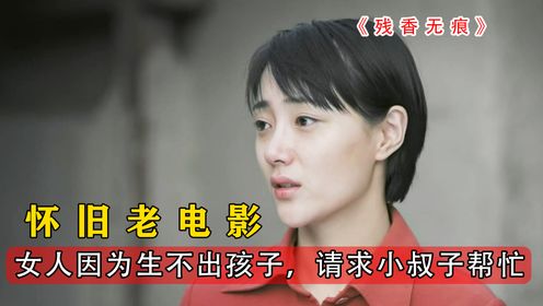 女人为了过上安稳日子，向小叔子提出违心要求